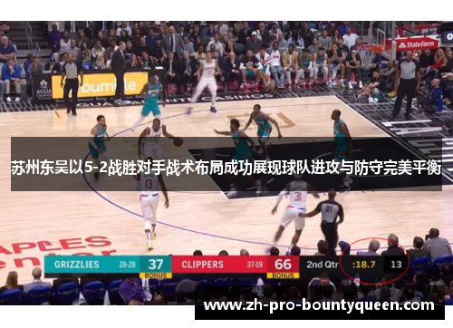 苏州东吴以5-2战胜对手战术布局成功展现球队进攻与防守完美平衡