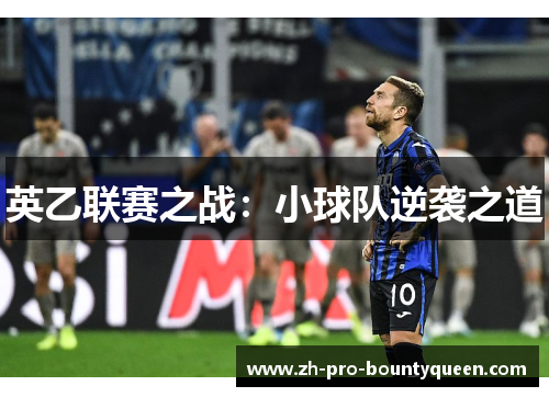 英乙联赛之战：小球队逆袭之道