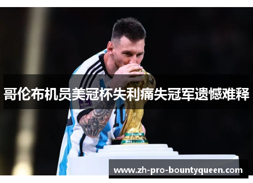 哥伦布机员美冠杯失利痛失冠军遗憾难释