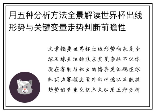 用五种分析方法全景解读世界杯出线形势与关键变量走势判断前瞻性