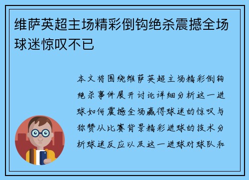 维萨英超主场精彩倒钩绝杀震撼全场球迷惊叹不已