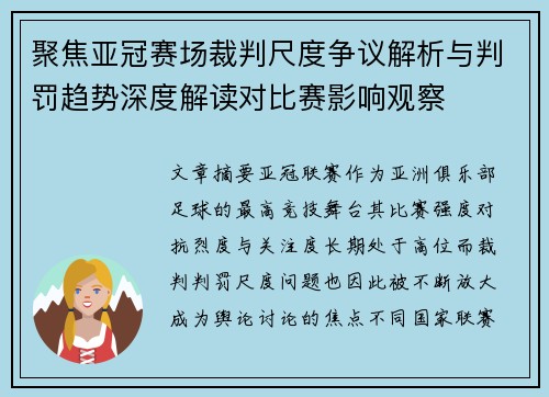 聚焦亚冠赛场裁判尺度争议解析与判罚趋势深度解读对比赛影响观察