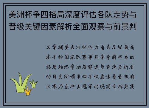 美洲杯争四格局深度评估各队走势与晋级关键因素解析全面观察与前景判断