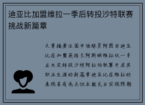 迪亚比加盟维拉一季后转投沙特联赛挑战新篇章