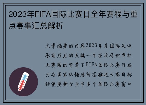 2023年FIFA国际比赛日全年赛程与重点赛事汇总解析