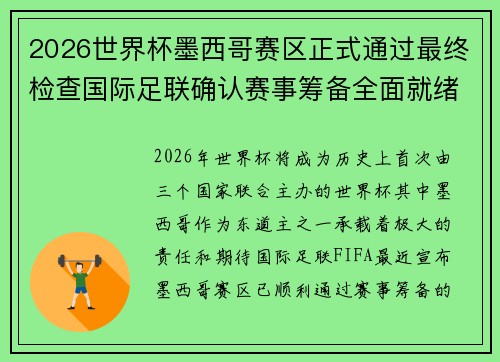 2026世界杯墨西哥赛区正式通过最终检查国际足联确认赛事筹备全面就绪