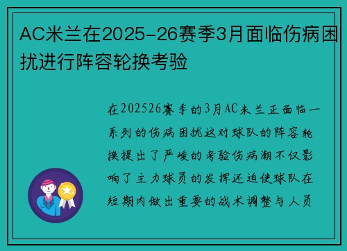 AC米兰在2025-26赛季3月面临伤病困扰进行阵容轮换考验