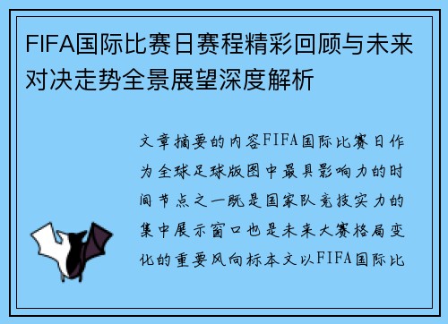 FIFA国际比赛日赛程精彩回顾与未来对决走势全景展望深度解析