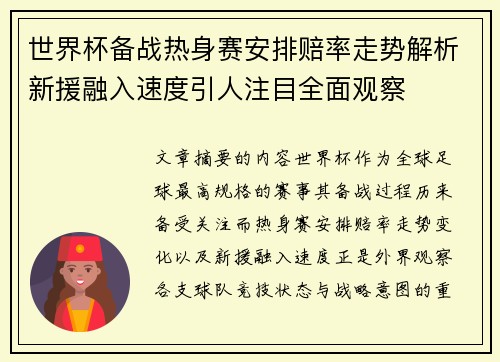 世界杯备战热身赛安排赔率走势解析新援融入速度引人注目全面观察